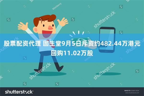 股票配资代理 固生堂9月5日斥资约482.44万港元回购11.02万股