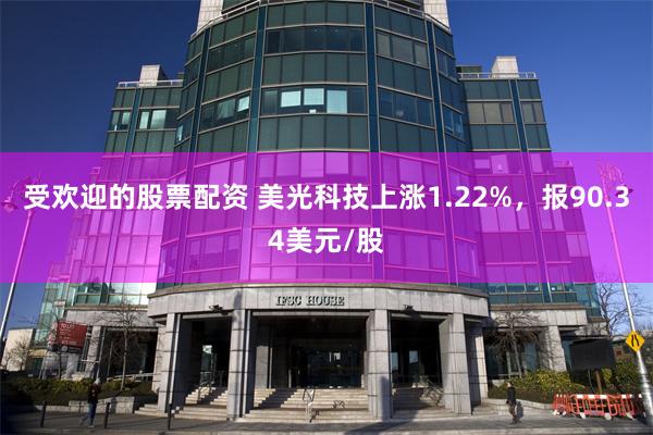 受欢迎的股票配资 美光科技上涨1.22%，报90.34美元/股