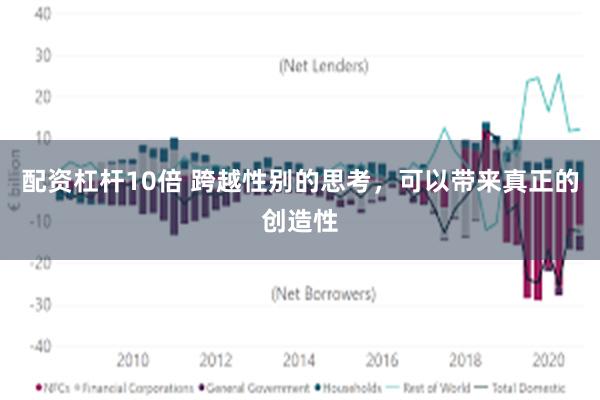 配资杠杆10倍 跨越性别的思考，可以带来真正的创造性