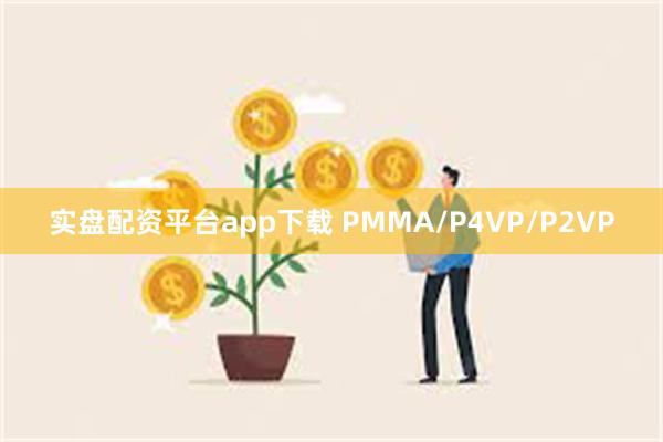 实盘配资平台app下载 PMMA/P4VP/P2VP